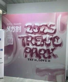 2025 Qoo10 TREND PARK の会場サイン