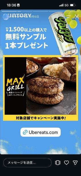 Uber Eats対象店舗での無料サンプルプレゼントの告知