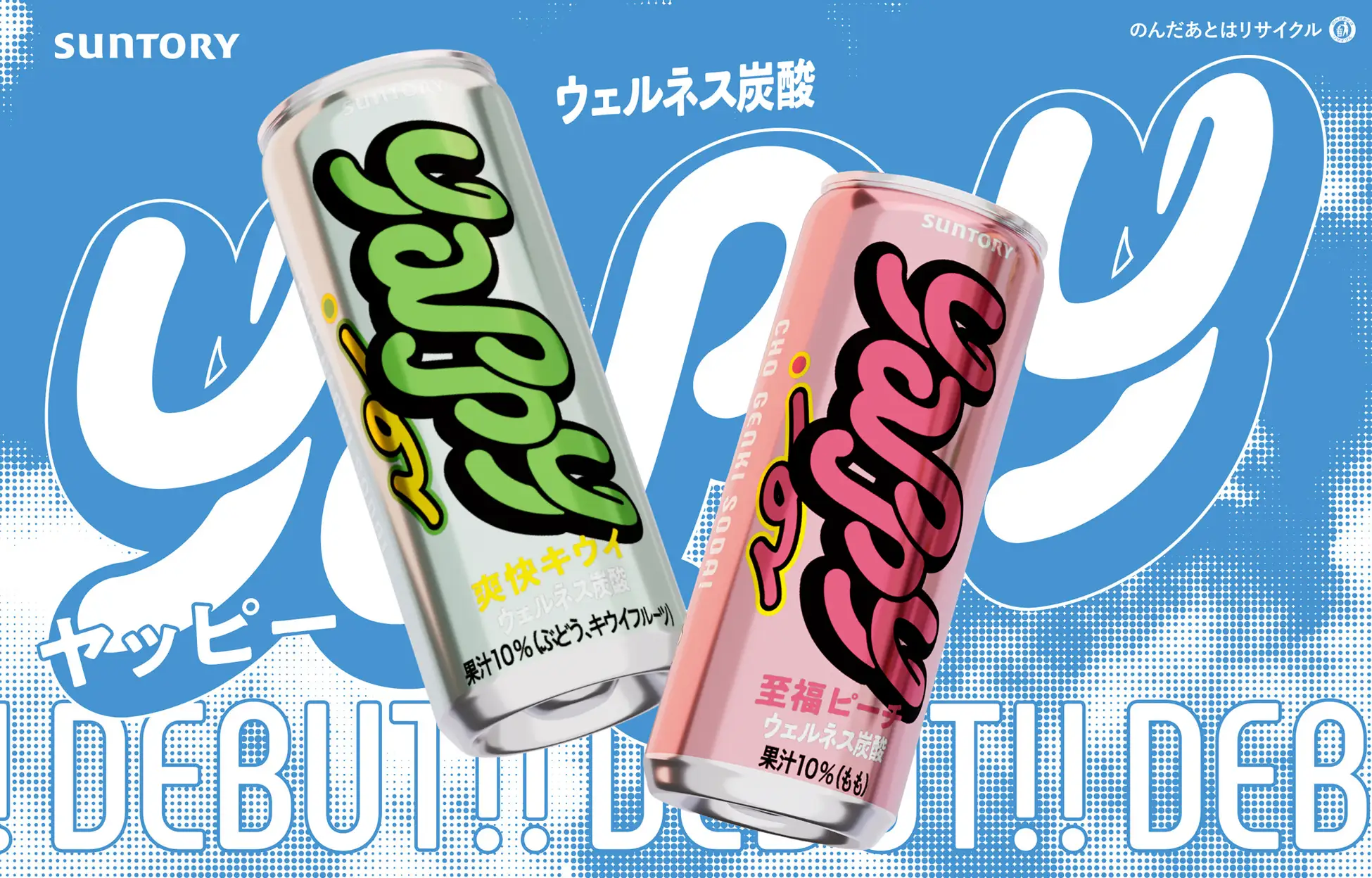 サントリー「yappy（ヤッピー）」のキービジュアル